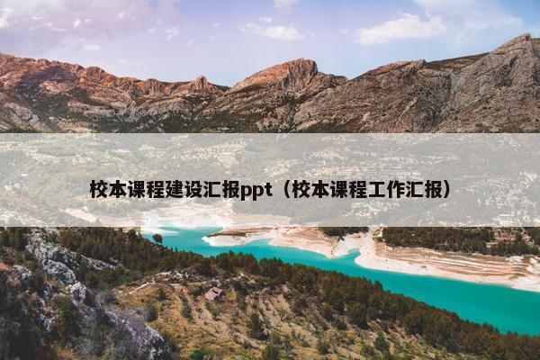 校本课程建设汇报ppt（校本课程工作汇报）