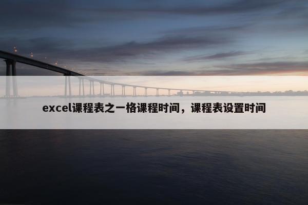 excel课程表之一格课程时间，课程表设置时间