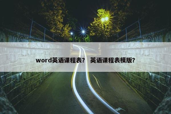 word英语课程表？ 英语课程表模版？