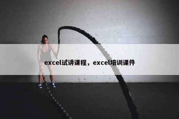 excel试讲课程，excel培训课件