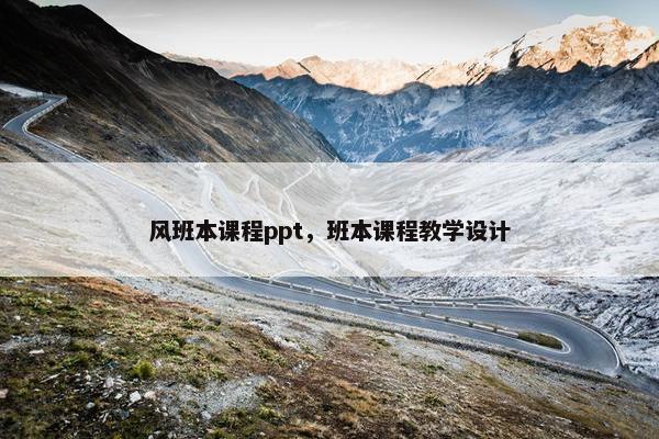 风班本课程ppt，班本课程教学设计