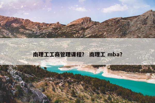 南理工工商管理课程？ 南理工 mba？