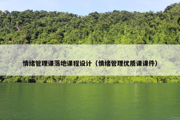 情绪管理课落地课程设计（情绪管理优质课课件）