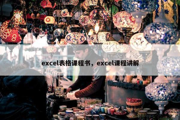 excel表格课程书，excel课程讲解