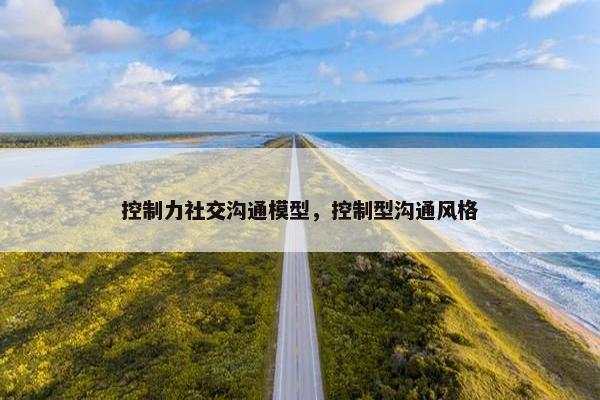 控制力社交沟通模型，控制型沟通风格