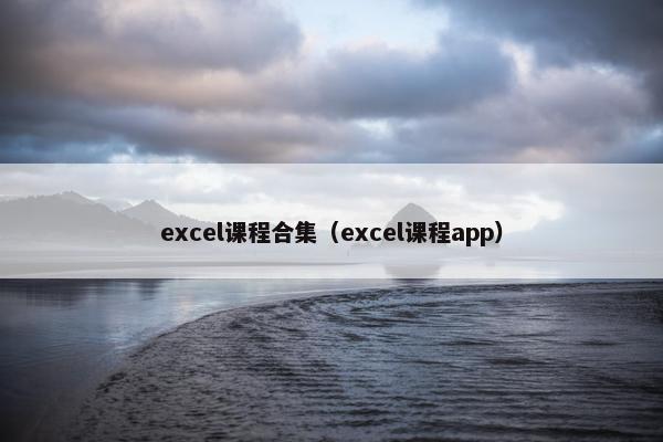 excel课程合集（excel课程app）