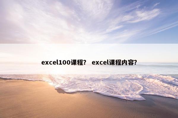 excel100课程？ excel课程内容？