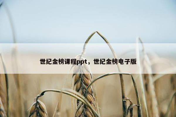 世纪金榜课程ppt，世纪金榜电子版