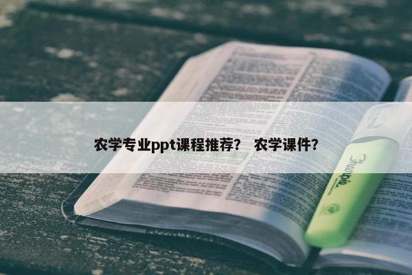农学专业ppt课程推荐？ 农学课件？