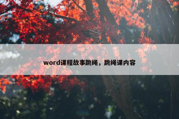 word课程故事跳绳，跳绳课内容