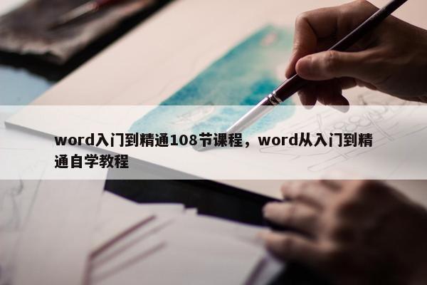 word入门到精通108节课程，word从入门到精通自学教程