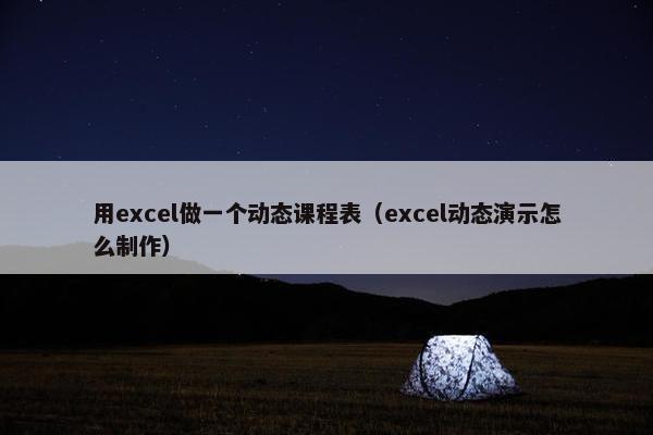 用excel做一个动态课程表（excel动态演示怎么制作）