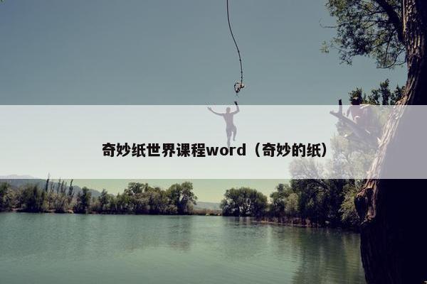 奇妙纸世界课程word（奇妙的纸）