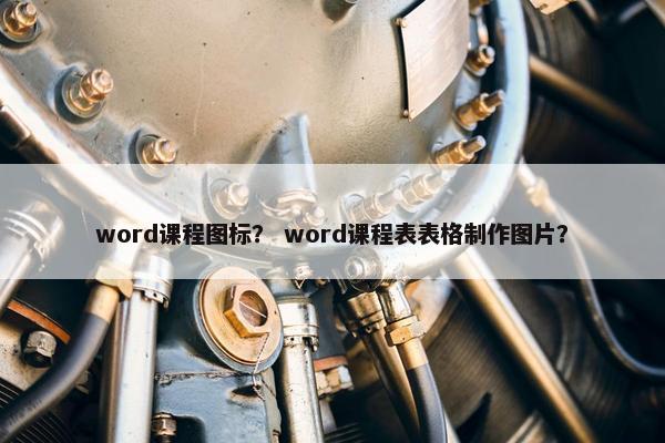word课程图标？ word课程表表格制作图片？