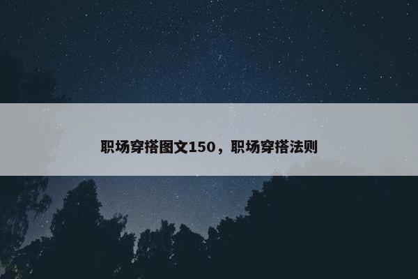 职场穿搭图文150，职场穿搭法则
