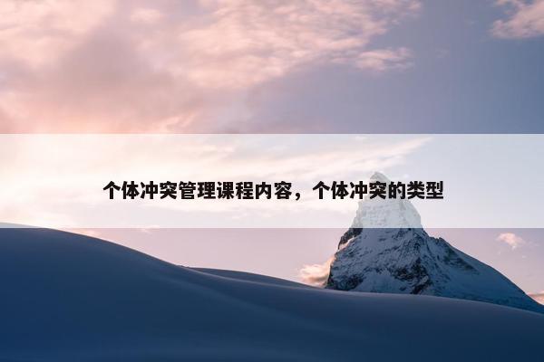 个体冲突管理课程内容，个体冲突的类型