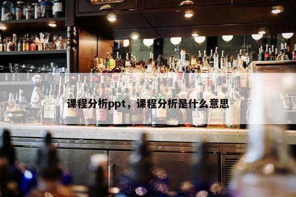 课程分析ppt，课程分析是什么意思