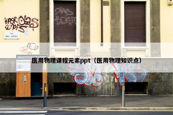 医用物理课程元素ppt（医用物理知识点）