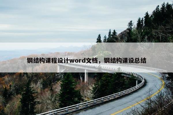 钢结构课程设计word文档，钢结构课设总结