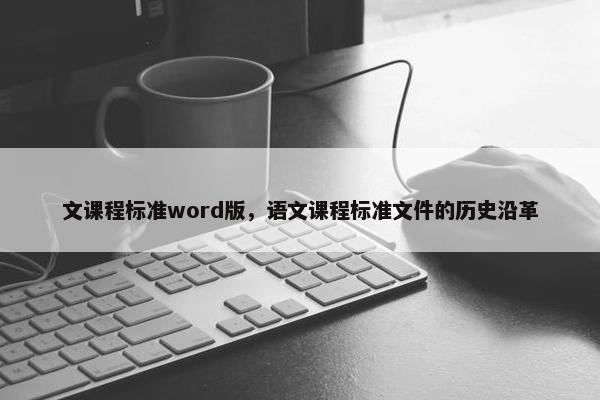 文课程标准word版，语文课程标准文件的历史沿革