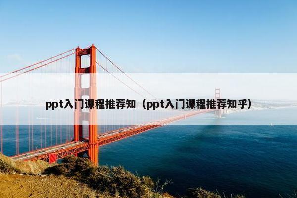 ppt入门课程推荐知（ppt入门课程推荐知乎）