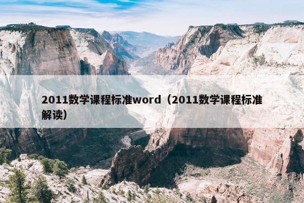 2011数学课程标准word（2011数学课程标准解读）