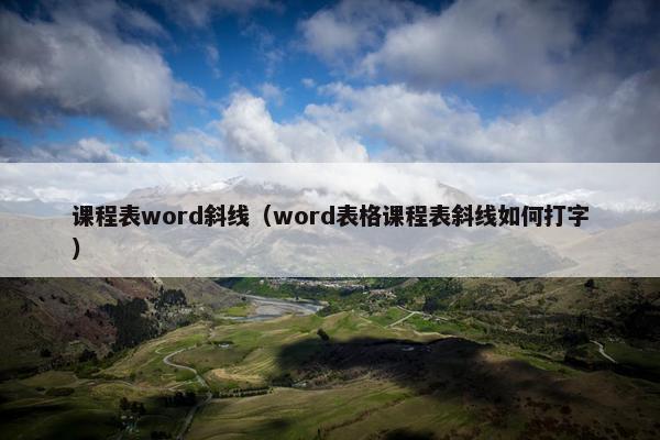 课程表word斜线（word表格课程表斜线如何打字）