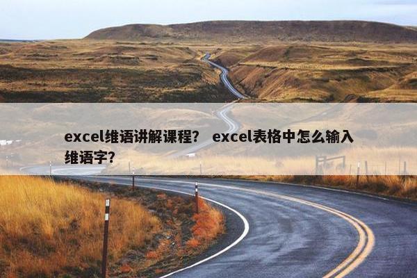 excel维语讲解课程？ excel表格中怎么输入维语字？