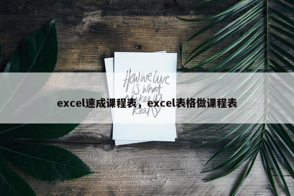 excel速成课程表，excel表格做课程表
