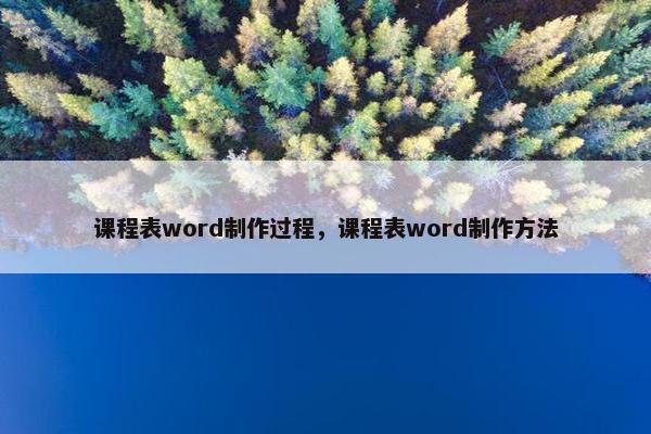 课程表word制作过程，课程表word制作方法