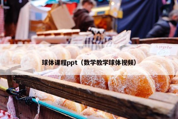 球体课程ppt（数学教学球体视频）