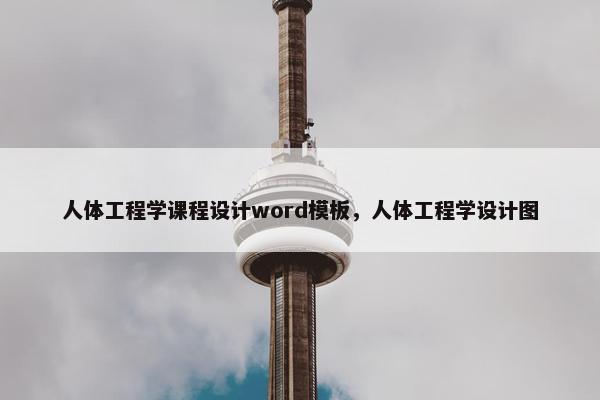 人体工程学课程设计word模板，人体工程学设计图