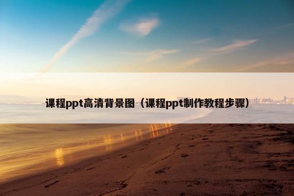 课程ppt高清背景图（课程ppt制作教程步骤）