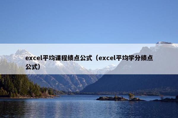 excel平均课程绩点公式（excel平均学分绩点公式）