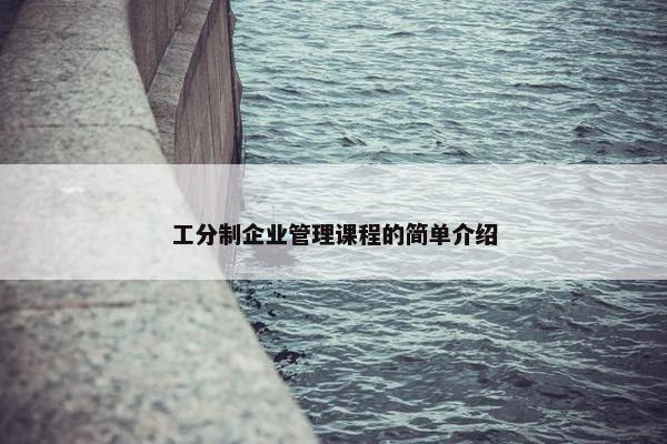 工分制企业管理课程的简单介绍