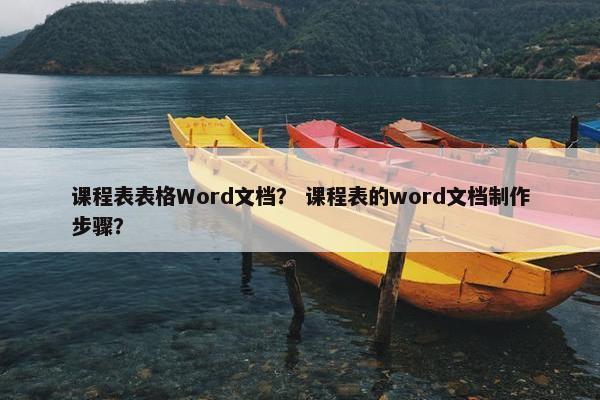 课程表表格Word文档？ 课程表的word文档制作步骤？