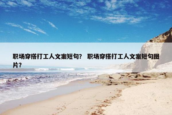 职场穿搭打工人文案短句？ 职场穿搭打工人文案短句图片？