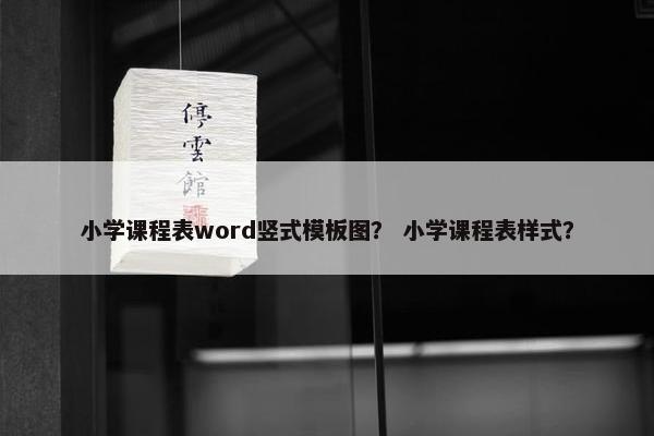 小学课程表word竖式模板图？ 小学课程表样式？