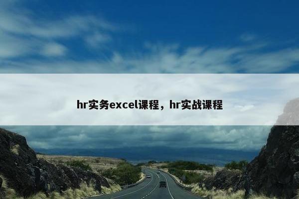 hr实务excel课程，hr实战课程