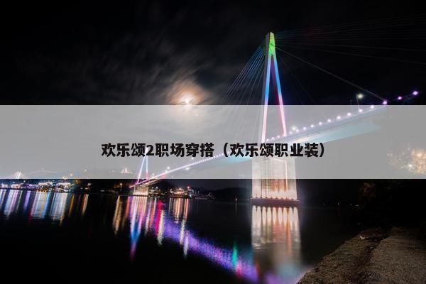 欢乐颂2职场穿搭（欢乐颂职业装）