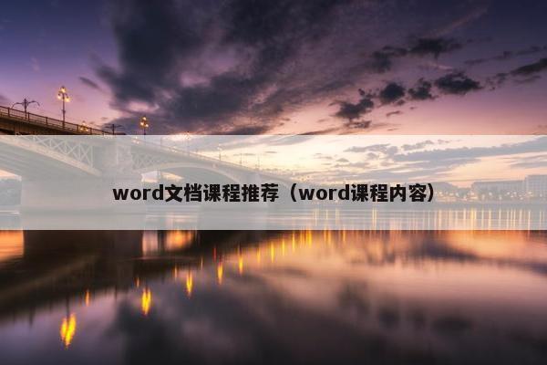 word文档课程推荐（word课程内容）