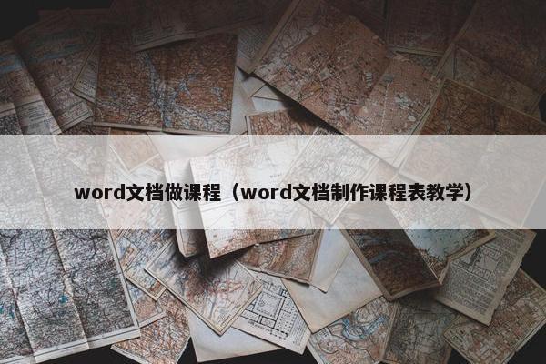 word文档做课程（word文档制作课程表教学）