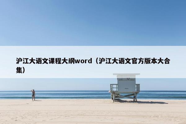 沪江大语文课程大纲word（沪江大语文官方版本大合集）