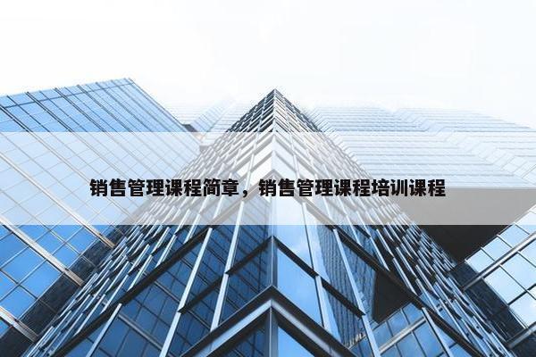 销售管理课程简章，销售管理课程培训课程