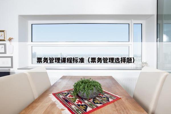票务管理课程标准（票务管理选择题）