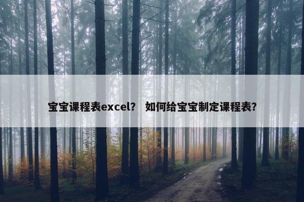 宝宝课程表excel？ 如何给宝宝制定课程表？