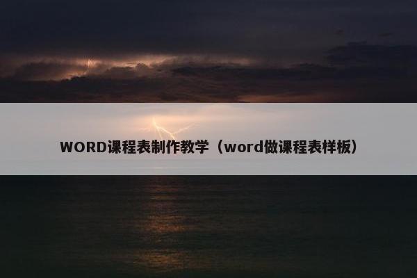 WORD课程表制作教学（word做课程表样板）