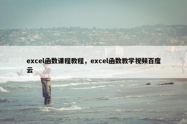 excel函数课程教程，excel函数教学视频百度云