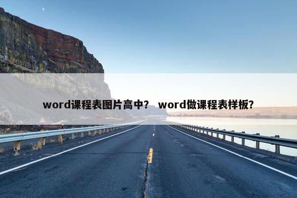 word课程表图片高中？ word做课程表样板？