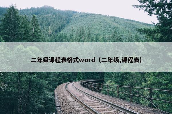 二年级课程表格式word（二年级,课程表）